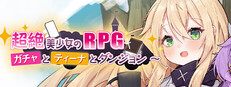 超絶美少女のRPG~ガチャとティーナとダンジョン~