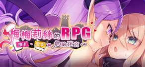 梅梅莉絲的RPG~抽卡、聖女與危險迷宮~