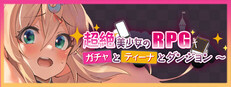 超絶美少女のRPG~ガチャとティーナとダンジョン~