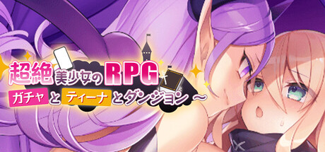超絶美少女のRPG~ガチャとティーナとダンジョン~