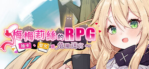 梅梅莉絲的RPG~抽卡、聖女與危險迷宮~