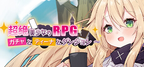超絶美少女のRPG~ガチャとティーナとダンジョン~