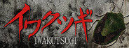 イワクツギ -IWAKUTSUGI-