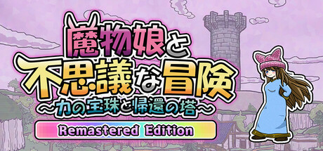 魔物娘と不思議な冒険~力の宝珠と帰還の塔~ Remastered Edition