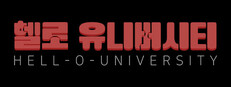 헬로 유니버시티 : HELL-O-UNIVERSITY