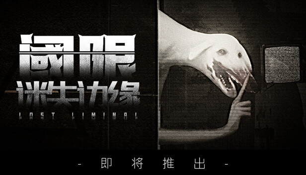 阈限：迷失边缘