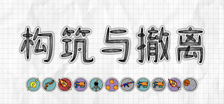 构筑与撤离