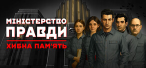 Міністерство Правди: Хибна пам'ять