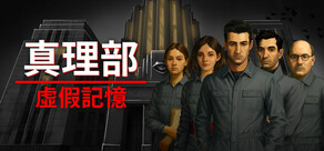 真理部：虛假記憶