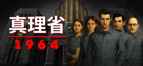 真理省：1964