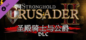 Stronghold Crusader 2: The Templar and The Duke