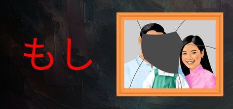 もし