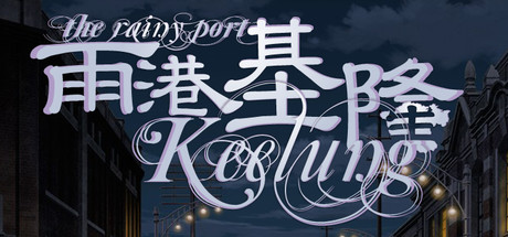 The Rainy Port Keelung 雨港基隆 banner