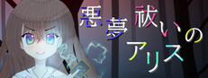 悪夢祓いのアリス