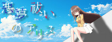 悪夢祓いのアリス game capsule image