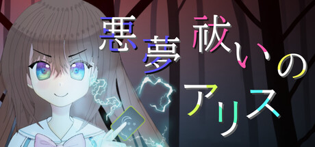 悪夢祓いのアリス