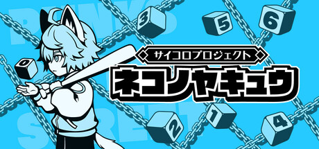 ネコノヤキュウ