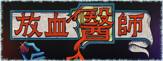 放血醫師