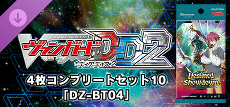カードファイト!! ヴァンガード DD2：4枚コンプリートセット10「DZ-BT04」の作品画像