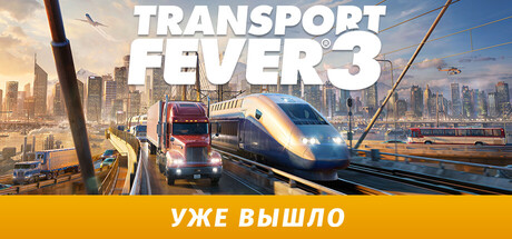 Transport Fever 3 дешевле чем в Steam