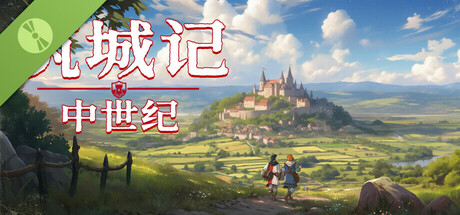 筑城记：中世纪 Demo