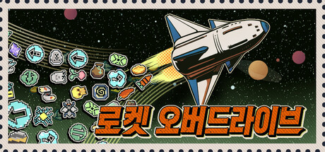 로켓 오버드라이브