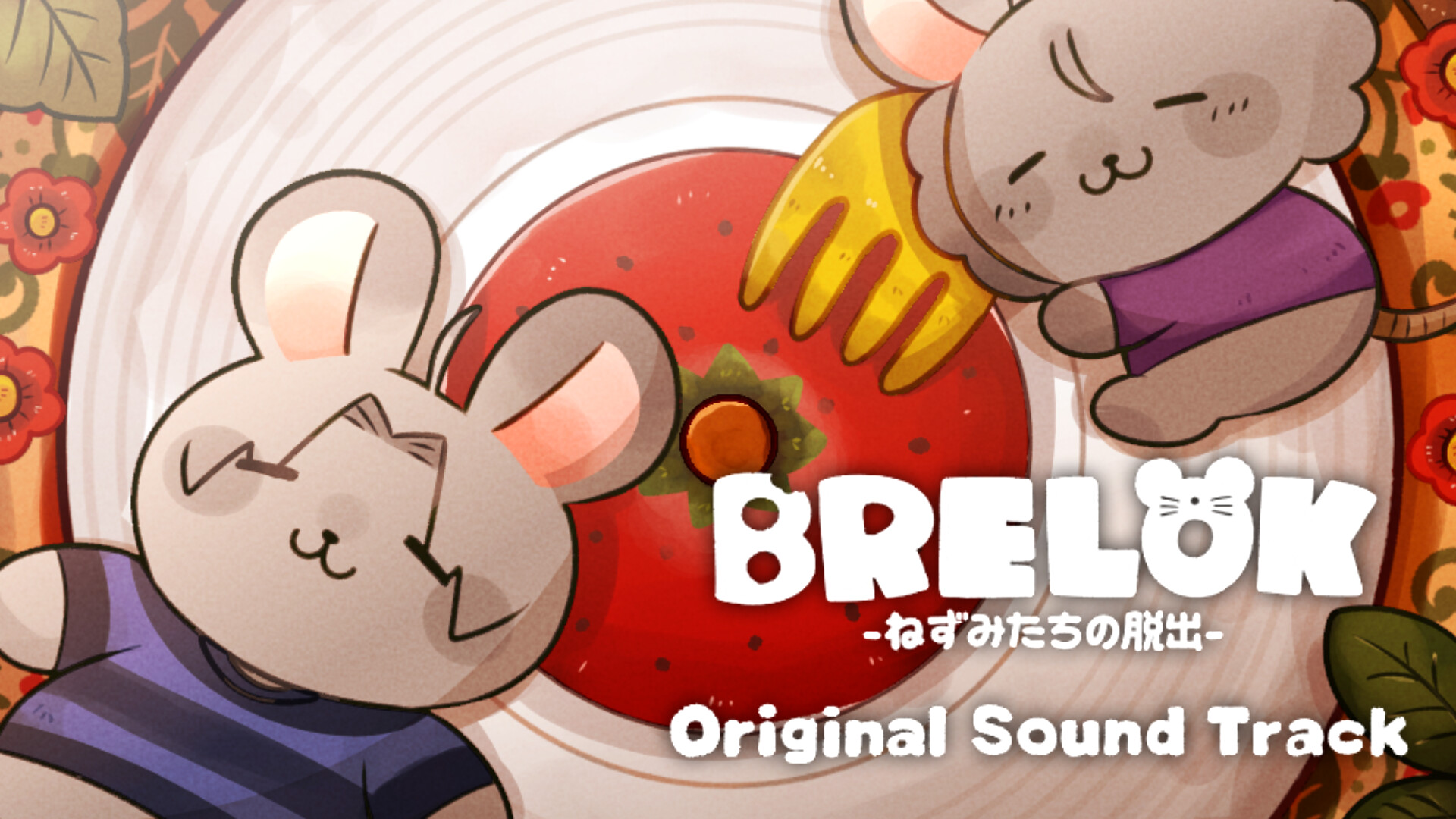 BRELOK -ねずみたちの脱出- Original Sound Track Featured Screenshot #1