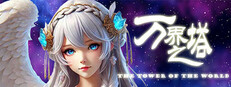 万界之塔