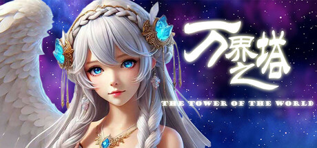 万界之塔 cover art