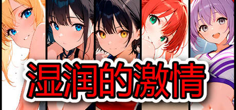 湿润的激情 封面