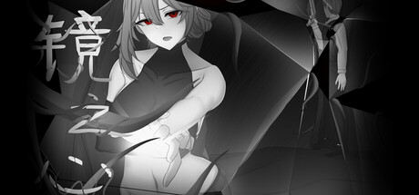 镜之心 Heart of the Mirror