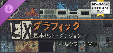 RPGツクールMZ - EXグラフィック基本セット - ダンジョン