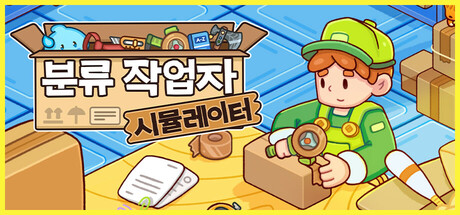 분류 작업자 시뮬레이터