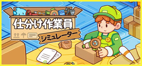 仕分け作業員シミュレーター