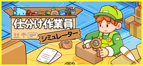 仕分け作業員シミュレーター