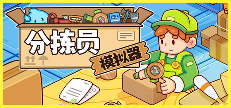 分拣员模拟器/Ship, Inc. v1.2.2|模拟经营|容量1.4GB|官方中文版-星游乐园