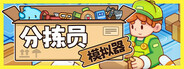 分拣员模拟器