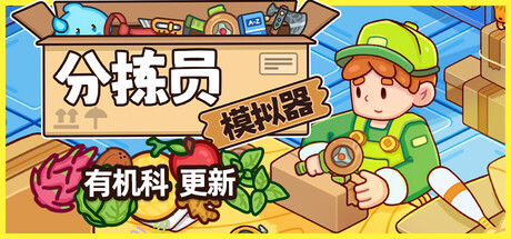 分拣员模拟器