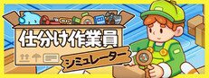 仕分け作業員シミュレーター