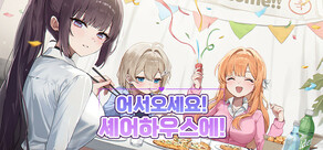 어서오세요, 셰어하우스에!