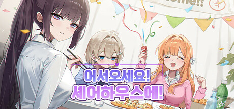 어서오세요, 셰어하우스에!