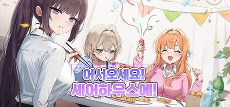 어서오세요, 셰어하우스에!