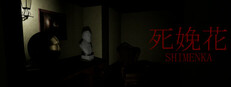 死娩花-SHIMENKA