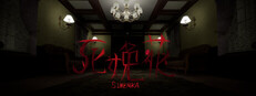 死娩花-SHIMENKA