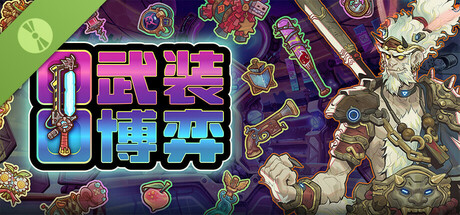 武装博弈: Total Loadout Demo