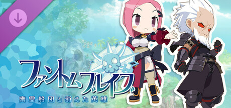 ファントム・ブレイブ 幽霊船団と消えた英雄 - シナリオ配信：過去の英雄編