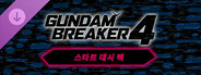 건담 브레이커 4 - 스타트 대시 팩