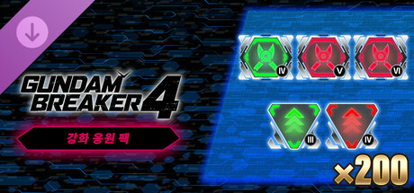 건담 브레이커 4 - 강화 응원 팩