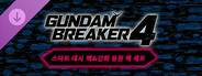 건담 브레이커 4 - 스타트 대시 팩&강화 응원 팩 세트
