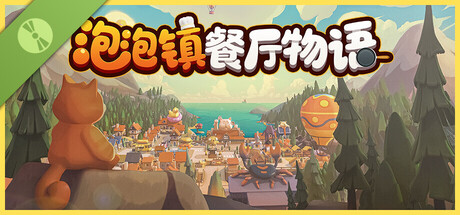 泡泡镇餐厅物语 试玩版